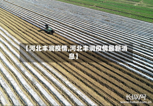 【河北丰润疫情,河北丰润疫情最新消息】