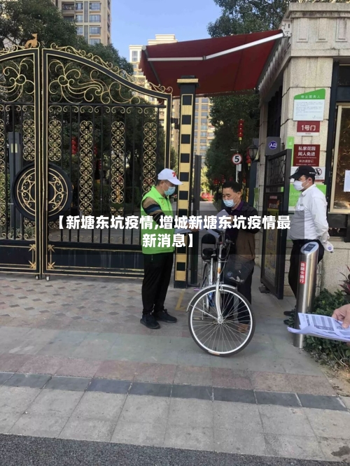 【新塘东坑疫情,增城新塘东坑疫情最新消息】-第3张图片