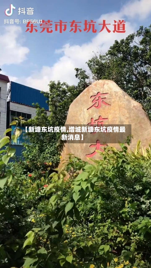 【新塘东坑疫情,增城新塘东坑疫情最新消息】-第2张图片