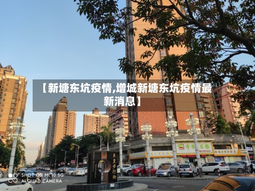 【新塘东坑疫情,增城新塘东坑疫情最新消息】