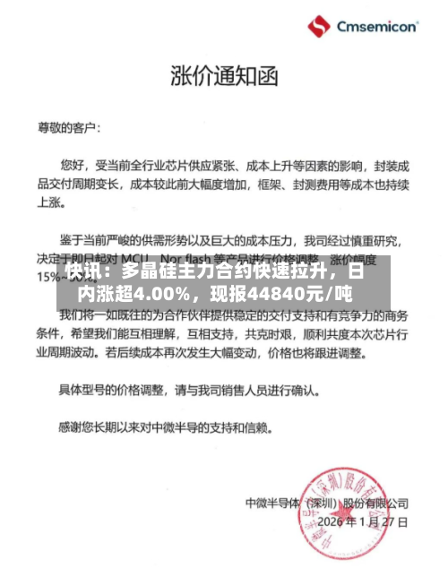 快讯：多晶硅主力合约快速拉升，日内涨超4.00%，现报44840元/吨