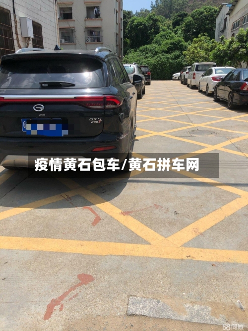 疫情黄石包车/黄石拼车网