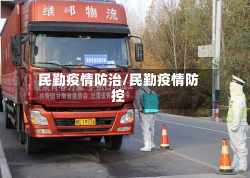 民勤疫情防治/民勤疫情防控-第3张图片