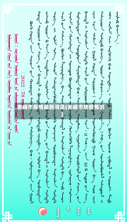 赤峰市疫情最新消息(赤峰市防疫情况)-第2张图片