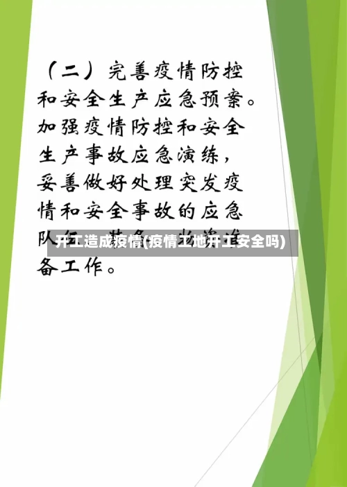 开工造成疫情(疫情工地开工安全吗)
