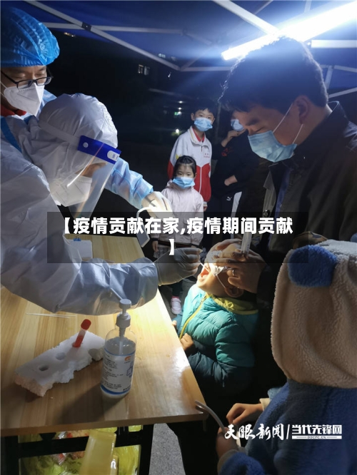 【疫情贡献在家,疫情期间贡献】