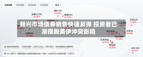 新兴市场债券销售快速反弹 投资者已渐摆脱美伊冲突影响-第3张图片