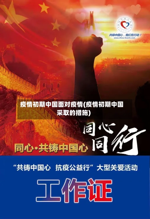 疫情初期中国面对疫情(疫情初期中国采取的措施)