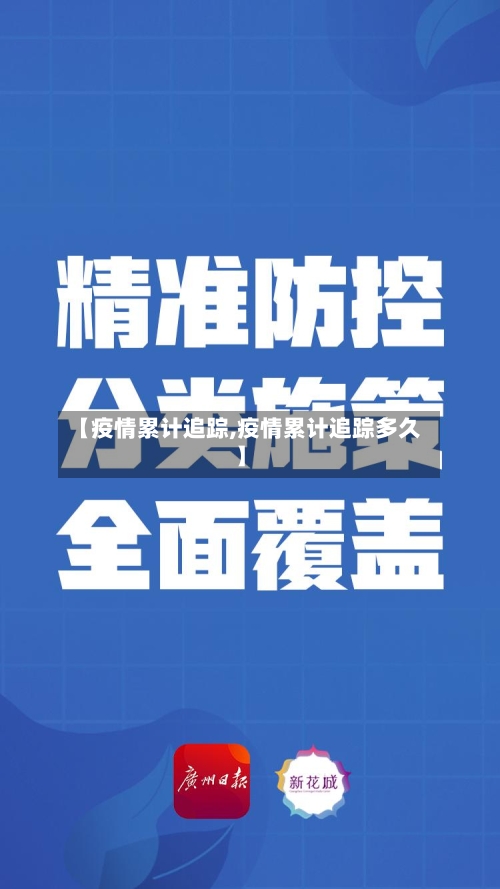 【疫情累计追踪,疫情累计追踪多久】-第2张图片
