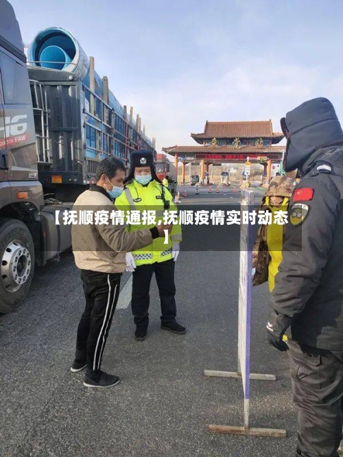 【抚顺疫情通报,抚顺疫情实时动态】-第2张图片