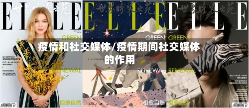 疫情和社交媒体/疫情期间社交媒体的作用-第3张图片