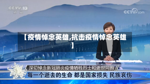 【疫情悼念英雄,抗击疫情悼念英雄】-第2张图片