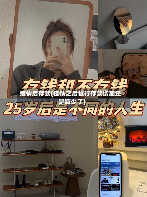 疫情后存款(疫情之后银行存款增加还是减少了)