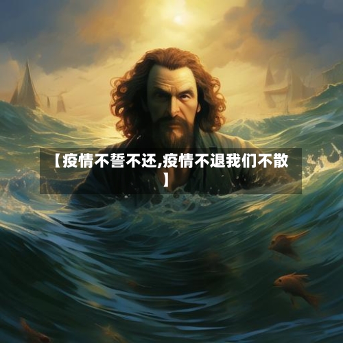 【疫情不誓不还,疫情不退我们不散】-第2张图片