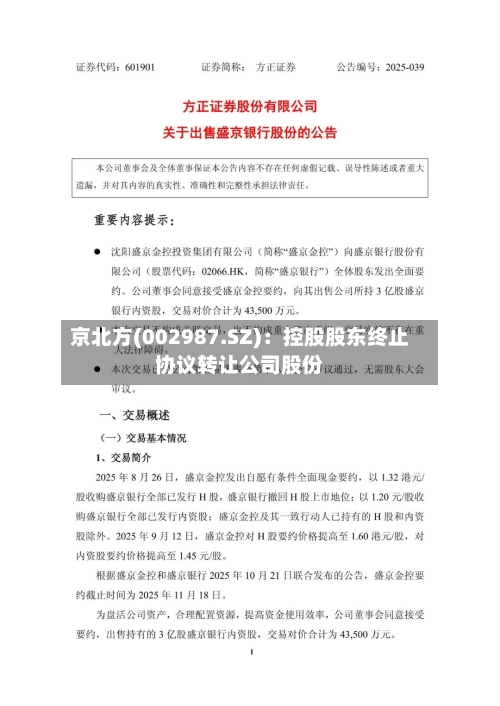 京北方(002987.SZ)：控股股东终止协议转让公司股份-第2张图片