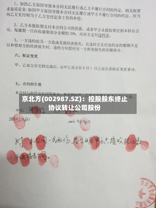 京北方(002987.SZ)：控股股东终止协议转让公司股份