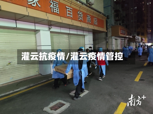灌云抗疫情/灌云疫情管控-第2张图片