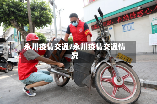 永川疫情交通/永川疫情交通情况-第3张图片