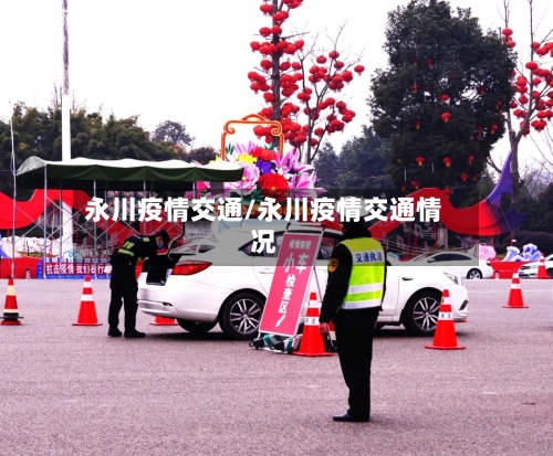 永川疫情交通/永川疫情交通情况