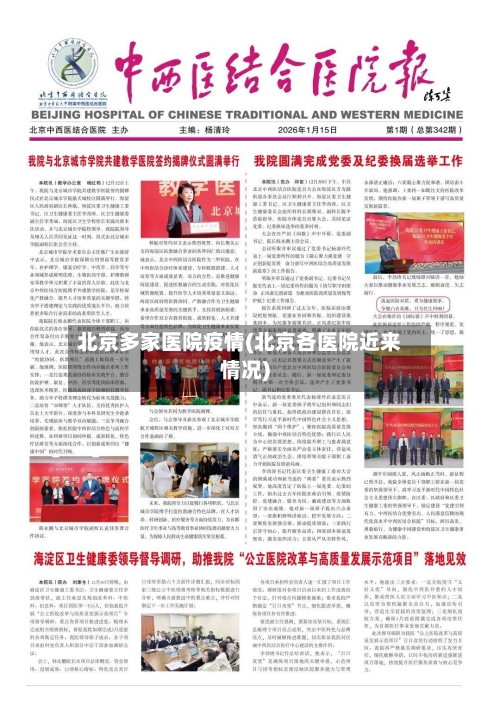 北京多家医院疫情(北京各医院近来情况)-第2张图片
