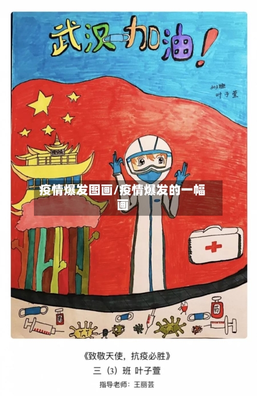 疫情爆发图画/疫情爆发的一幅画-第3张图片