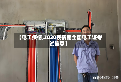【电工疫情,2020疫情期全国电工证考试信息】