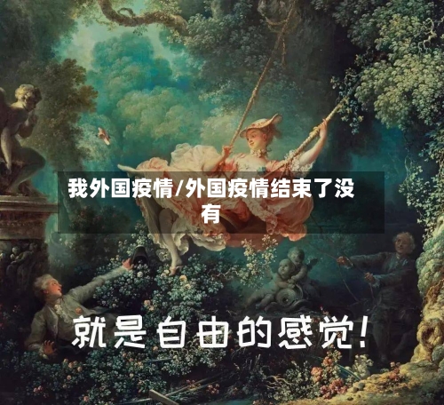我外国疫情/外国疫情结束了没有