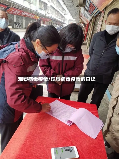观察病毒疫情/观察病毒疫情的日记