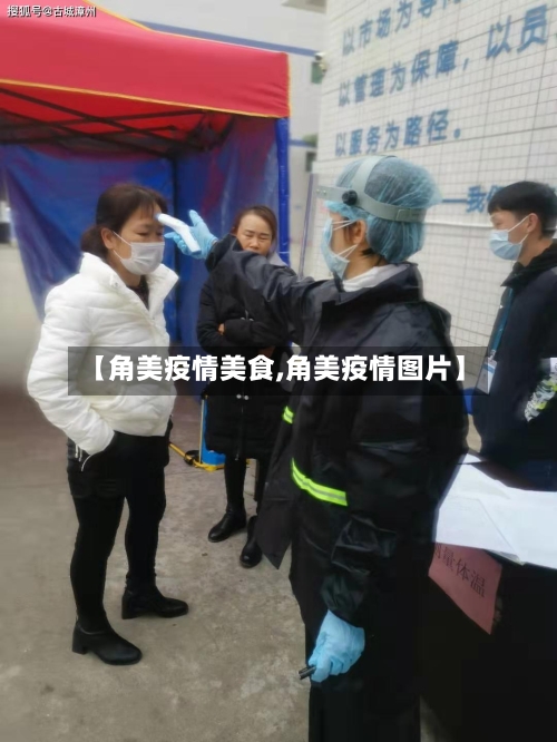 【角美疫情美食,角美疫情图片】-第3张图片