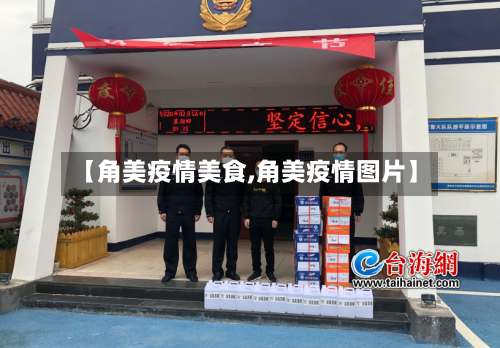 【角美疫情美食,角美疫情图片】