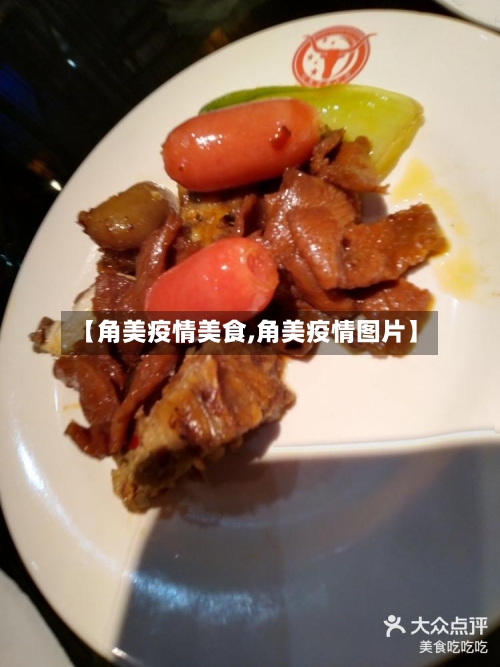 【角美疫情美食,角美疫情图片】-第2张图片