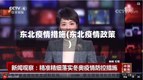 东北疫情措施(东北疫情政策)-第2张图片