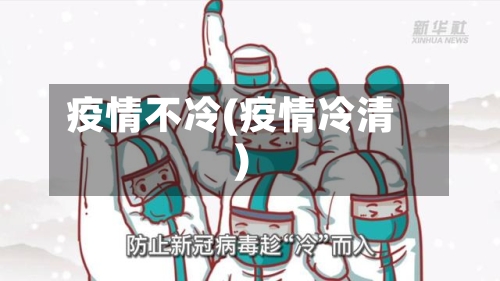 疫情不冷(疫情冷清)