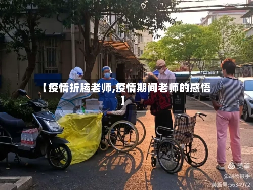 【疫情折腾老师,疫情期间老师的感悟】