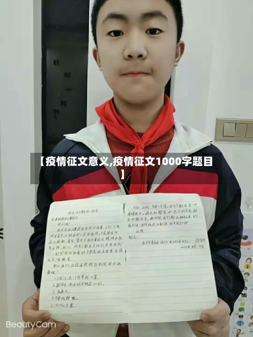 【疫情征文意义,疫情征文1000字题目】