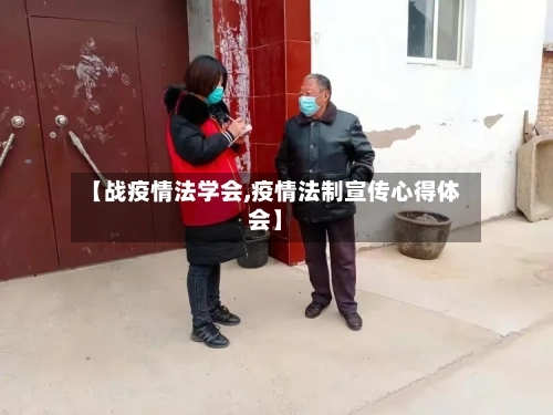 【战疫情法学会,疫情法制宣传心得体会】-第3张图片