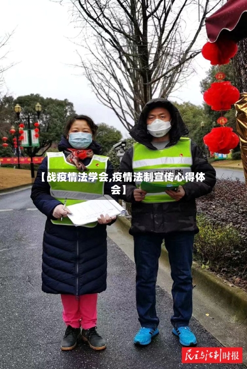 【战疫情法学会,疫情法制宣传心得体会】-第2张图片