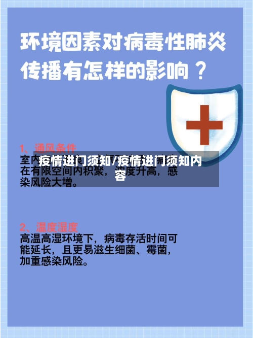 疫情进门须知/疫情进门须知内容-第3张图片