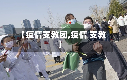 【疫情支教团,疫情 支教】-第2张图片