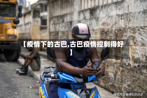 【疫情下的古巴,古巴疫情控制得好】