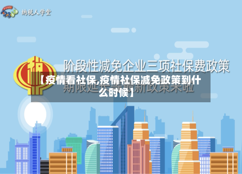 【疫情看社保,疫情社保减免政策到什么时候】