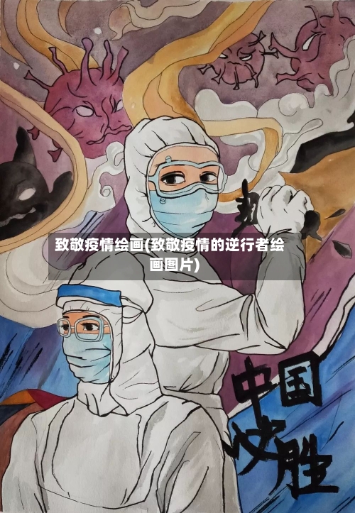 致敬疫情绘画(致敬疫情的逆行者绘画图片)-第3张图片