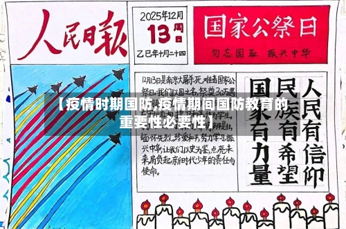 【疫情时期国防,疫情期间国防教育的重要性必要性】