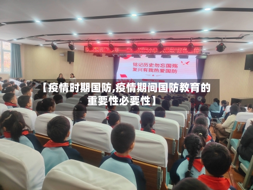 【疫情时期国防,疫情期间国防教育的重要性必要性】-第2张图片