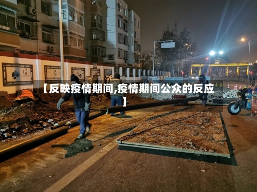 【反映疫情期间,疫情期间公众的反应】-第2张图片