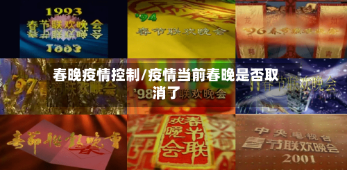 春晚疫情控制/疫情当前春晚是否取消了