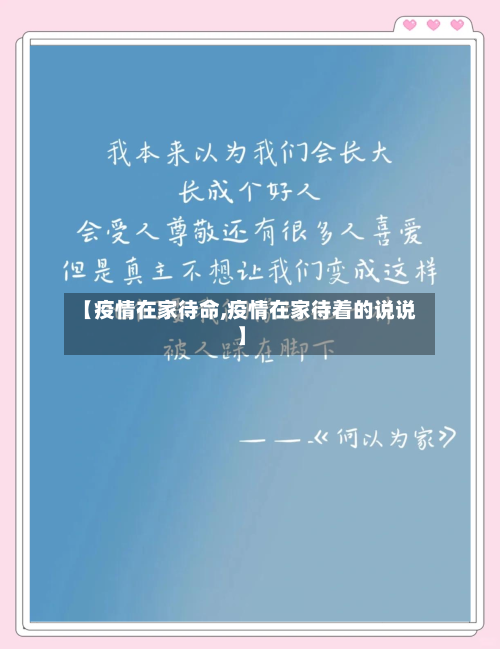 【疫情在家待命,疫情在家待着的说说】
