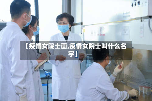 【疫情女院士画,疫情女院士叫什么名字】-第3张图片