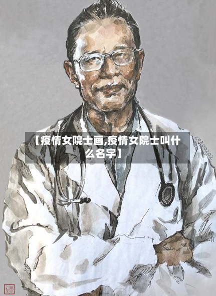【疫情女院士画,疫情女院士叫什么名字】-第2张图片