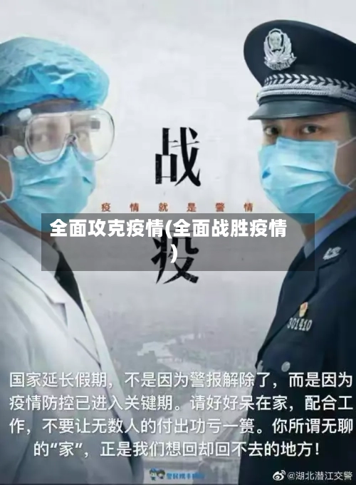 全面攻克疫情(全面战胜疫情)-第2张图片